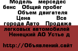  › Модель ­ мерседес бенс › Общий пробег ­ 214 000 › Объем двигателя ­ 3 › Цена ­ 400 000 - Все города Авто » Продажа легковых автомобилей   . Ненецкий АО,Устье д.